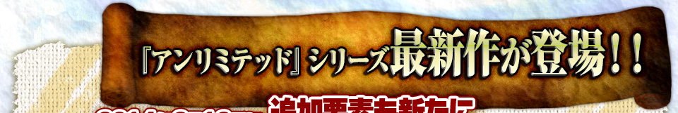 『アンリミテッド』シリーズ 最新作がニンテンドー3DSに登場！！